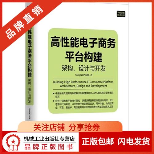 3770743|现货正版包邮 高性能电子商务平台构建:架构,设计与开发按需