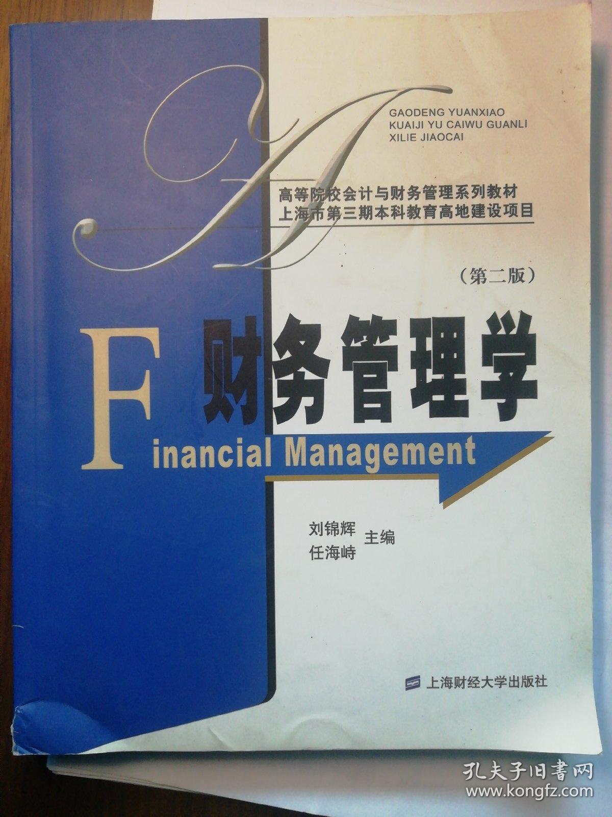 财务管理学(第2版)