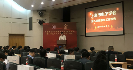 上海市电子学会第十次会员代表大会胜利召开