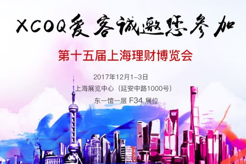 明天 xcoq爱客参展上海理财博览会亮点提前看